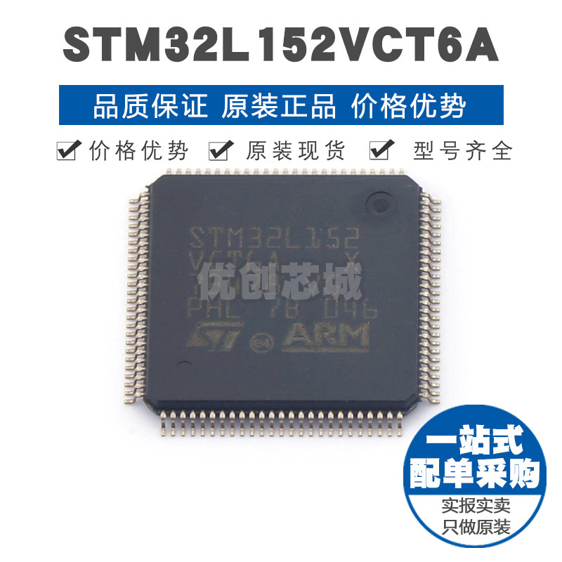STM32L152VCT6A LQFP100 32位微控制器MCU单片机芯片 提供BOM配单