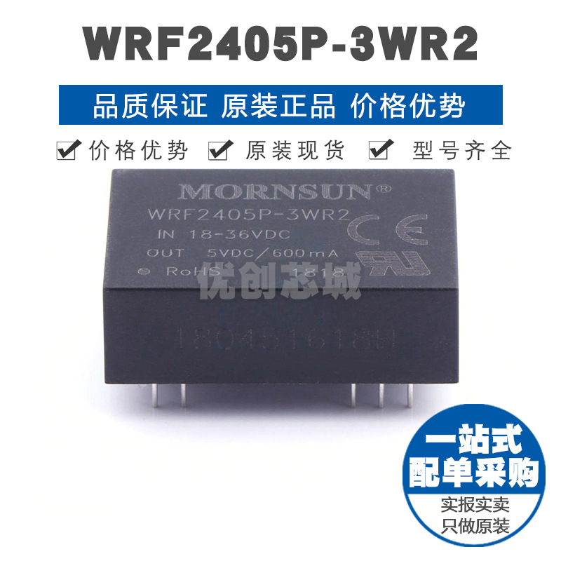 WRF2405P-3WR2 插件 DC-DC电源模块 全新原装正品 提供BOM表配单