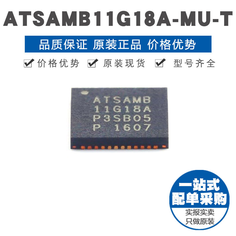 ATSAMB11G18A-MU 封装QFN48 无线收发芯片 集成电路IC提供BOM配单