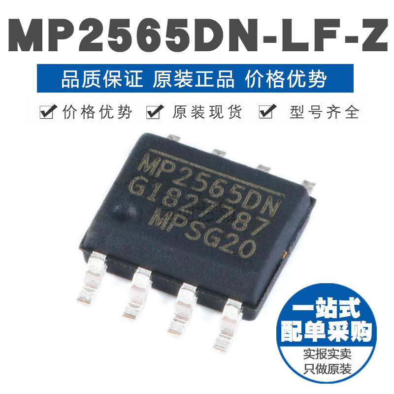 MP2565DN-LF-Z SOIC-8 降压转换器 DC-DC芯片 原装正品 贴片
