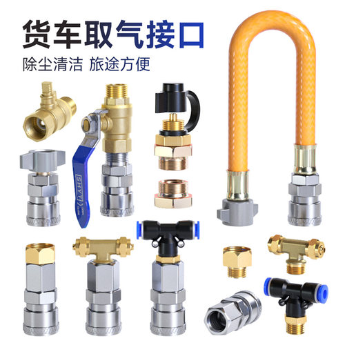 斗牛士货车除尘取气阀接头