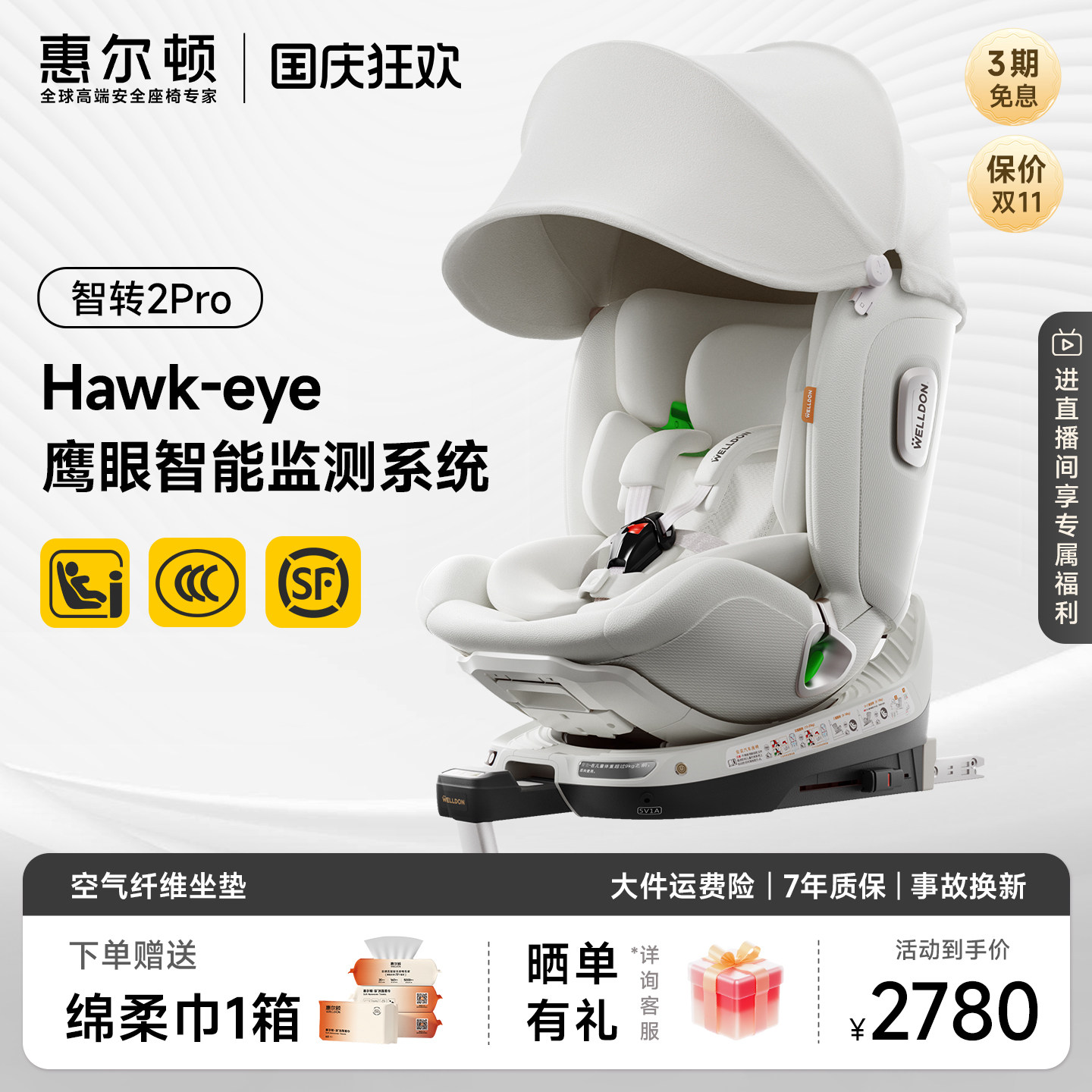 惠尔顿智转2pro0-7岁安全座椅