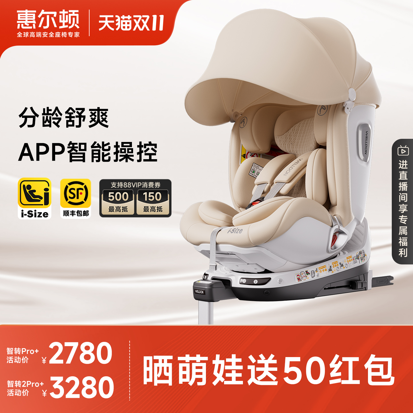 【双11】惠尔顿智转2PRO+智能通风儿童安全座椅0-7岁车载