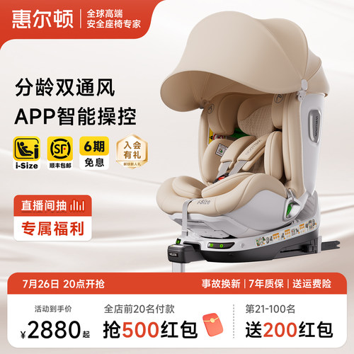 惠尔顿智转2pro+通风安全座椅0-7