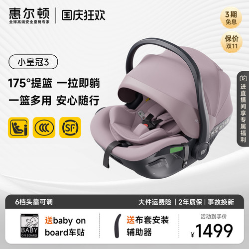 惠尔顿小皇冠3儿童提篮0-18个月