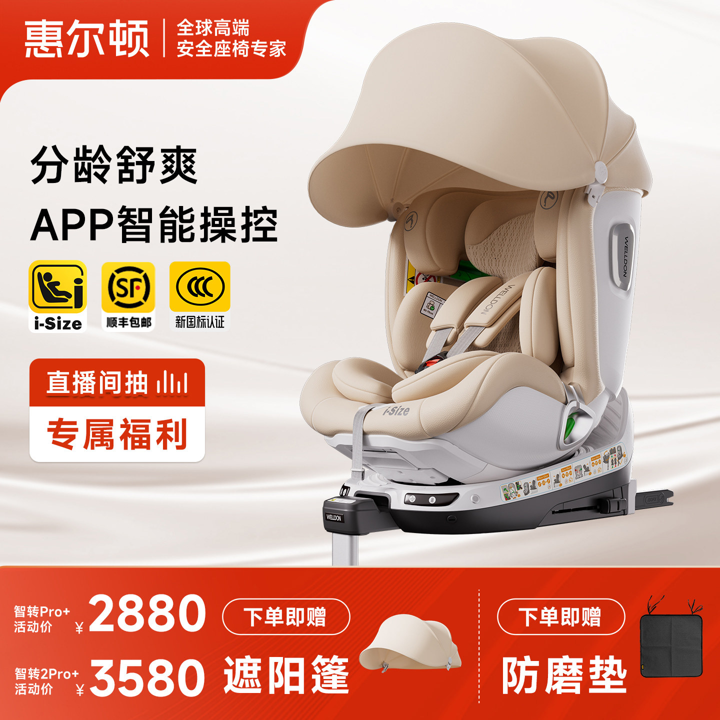 【新国标】welldon惠尔顿智转2PRO+智能通风儿童安全座椅0-7岁
