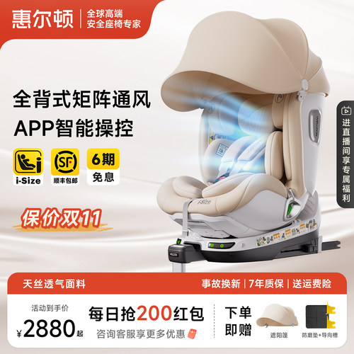 惠尔顿智转2pro+通风安全座椅0-7