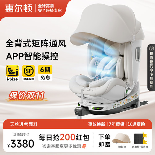 惠尔顿智转2PRO+通风安全座椅
