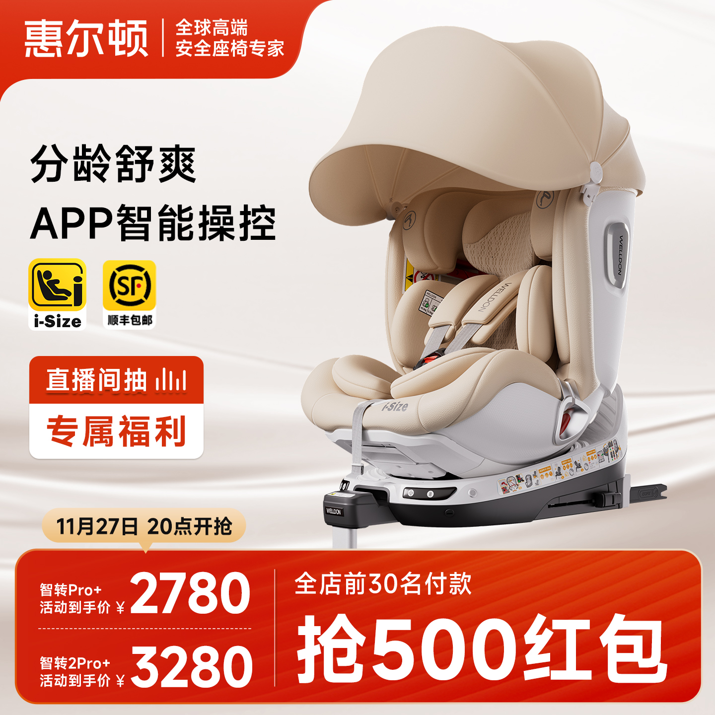 【双11】惠尔顿智转2PRO+智能通风儿童安全座椅0-7岁车载