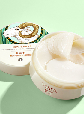 VSHELL植贝山羊奶嫩滑美肌补水保湿眼贴膜60片D