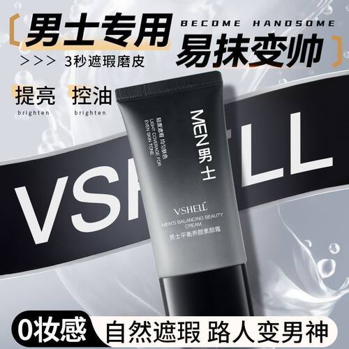 植贝男士素颜霜BB霜痘印遮瑕膏