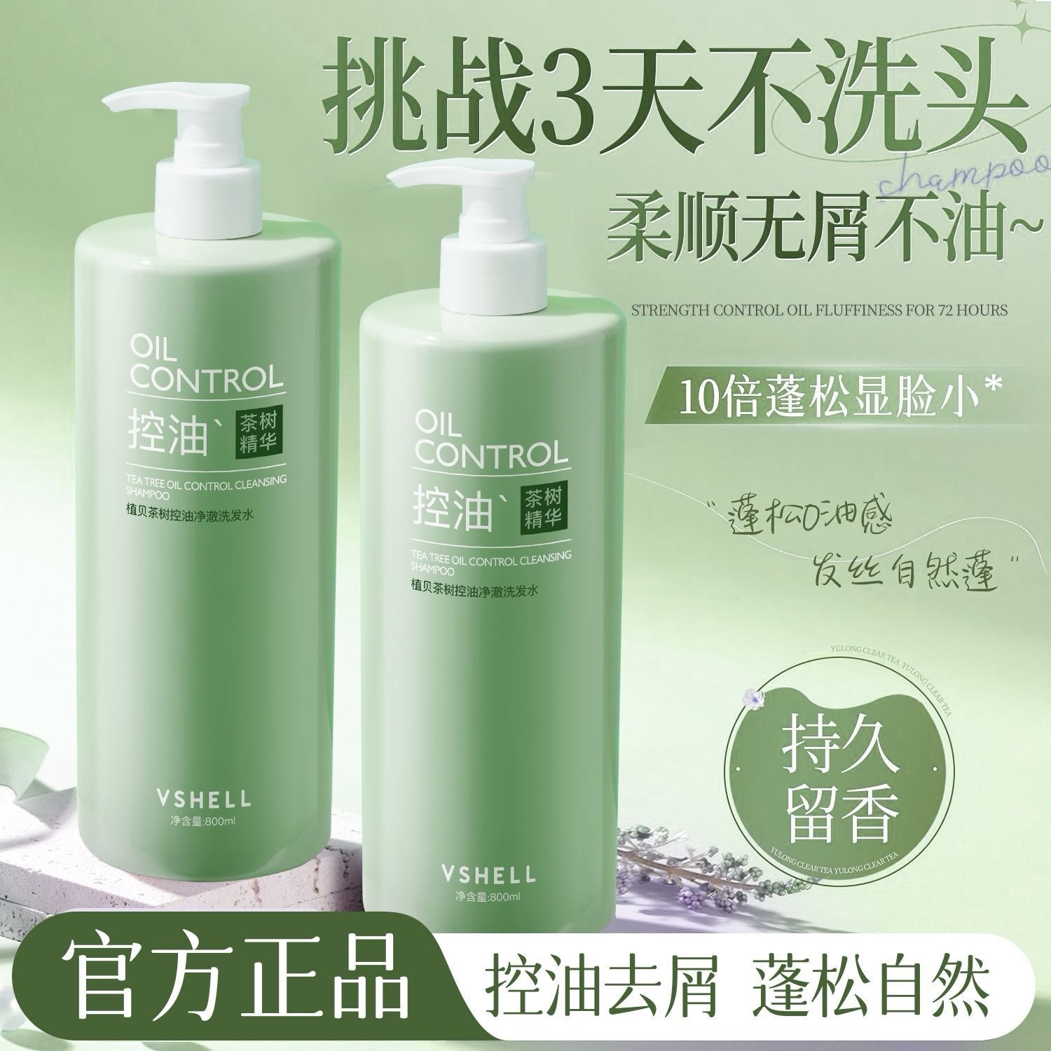 【商超同款】茶树控油蓬松洗发水