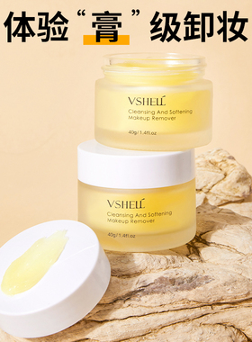 VSHELL植贝净颜柔肤卸妆膏40g丨官方正品D