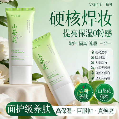 山茶花×珍珠粉|懒人脸部素颜霜