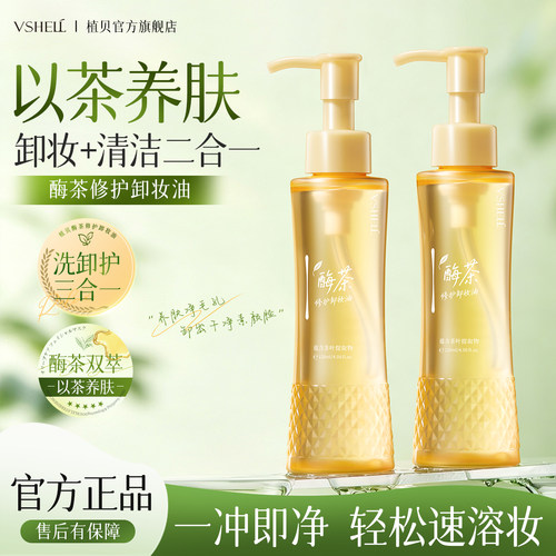 植贝酶茶修护卸妆油深层清洁