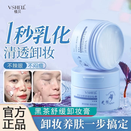 黑茶卸妆膏女三合一深层清洁细致毛孔眼唇液养肤油官方旗舰店正品
