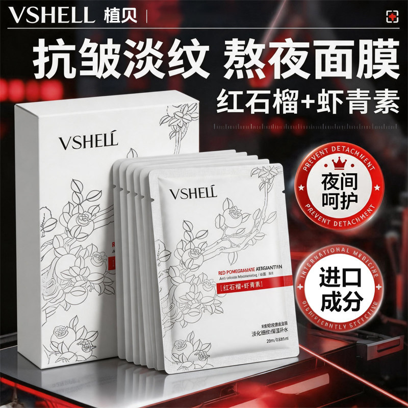 抗皱淡纹补水面膜虾青素红石榴嫩肤改善脸部暗沉熬夜提亮正品D