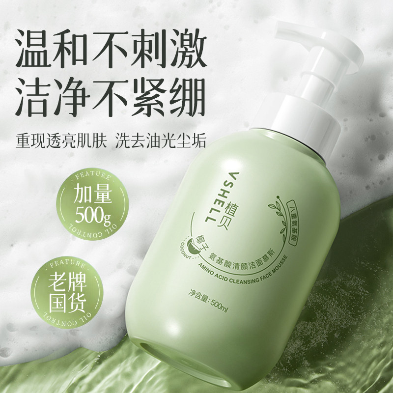 植贝氨基酸洁面慕斯洗面奶泡沫深层清洁大容量温和保湿收缩毛孔D