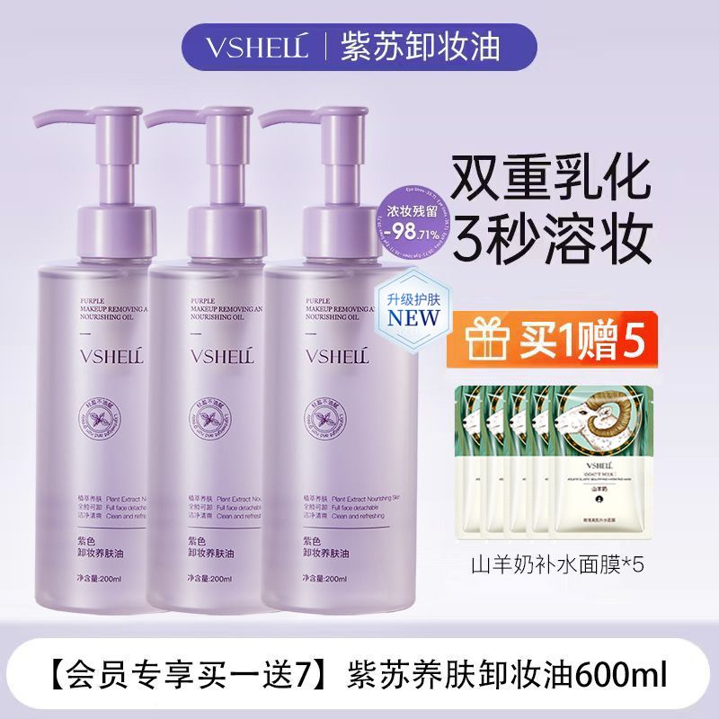 大牌品质紫色卸妆养肤油