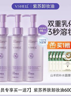 VSHELL植贝紫色卸妆养肤油D