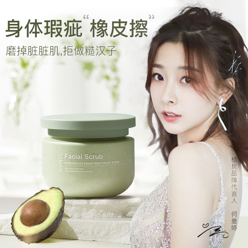 植贝牛油果冰激凌身体磨砂膏烟酰胺嫩白全身手背去角质清洁去鸡皮