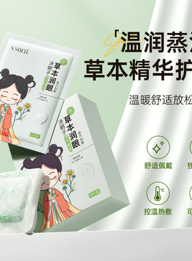 VSHELL植贝决明子热敷眼罩5袋/盒丨官方正品