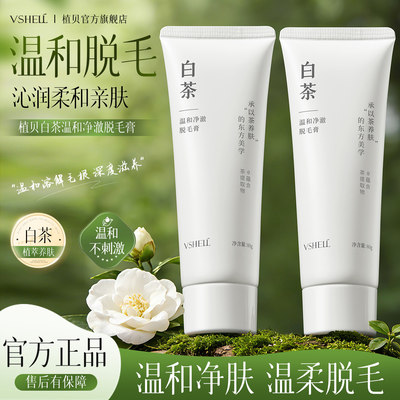 植贝白茶脱毛膏温和不刺激全身可用男士腋下腿毛手毛学生党D