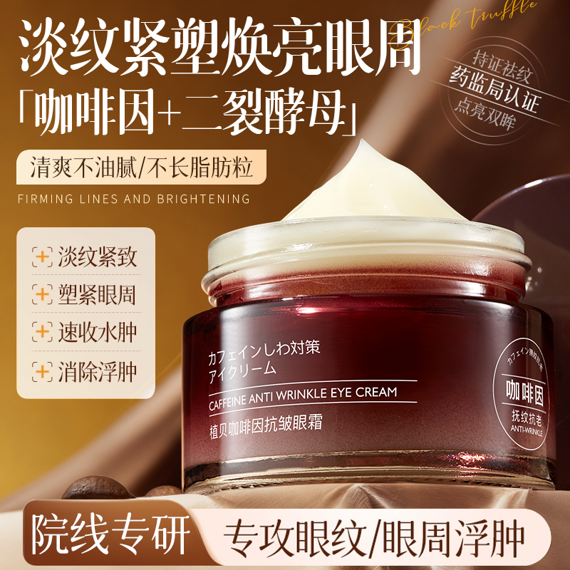 【黑眼圈急救】咖啡因眼霜淡细纹