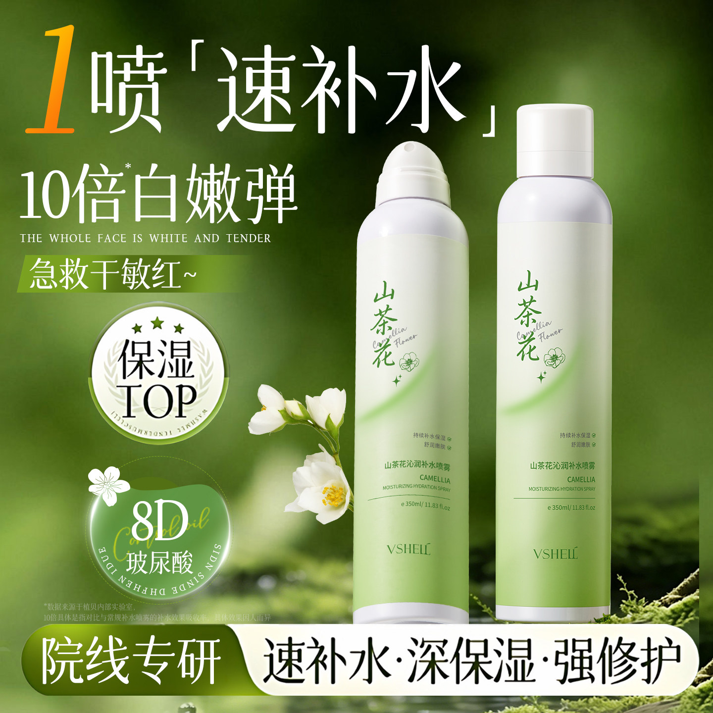 山茶花补水喷雾妆前补水保湿舒缓修护爽肤水男士女官方旗舰店正品