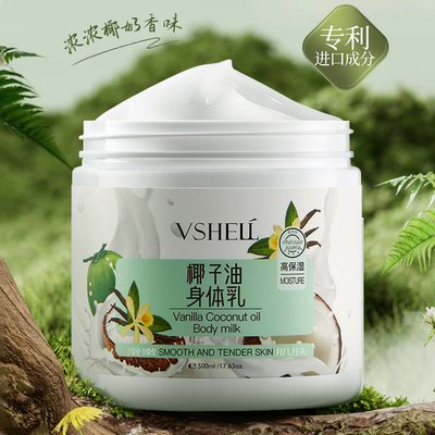 植贝香草椰子油滋润保湿身体乳