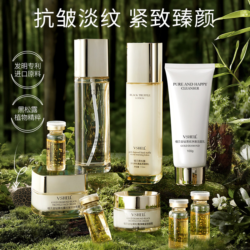 【24】VSHELL植贝金钻黑松露抗皱淡纹九件套提拉紧致保湿护肤品
