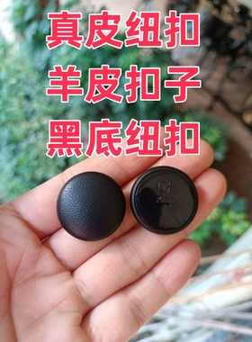 真皮纽扣黑底绵羊皮专用钮皮衣裙裤马夹大衣风衣纯皮男女黑色扣子