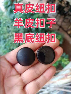 真皮纽扣黑底绵羊皮专用钮皮衣裙裤马夹大衣风衣纯皮男女黑色扣子