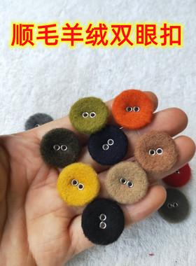 顺毛双眼扣羊绒羊毛面料秋冬呢子大衣布包扣毛衣男女气眼钮纽扣子