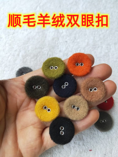顺毛双眼扣羊绒羊毛气眼钮