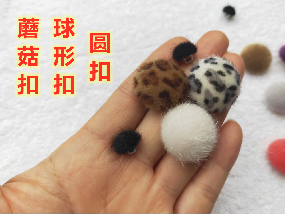 蘑菇扣仿兔毛仿皮草纽扣毛绒毛衣服鞋子包包大红黑色球形半圆扣子