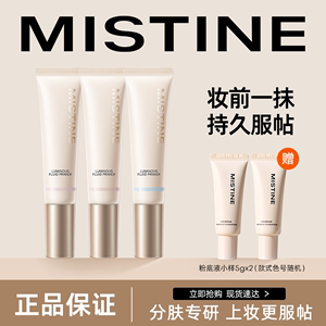 Mistine蜜丝婷妆前乳隔离霜控油保湿滋润自然素颜服帖正品平价