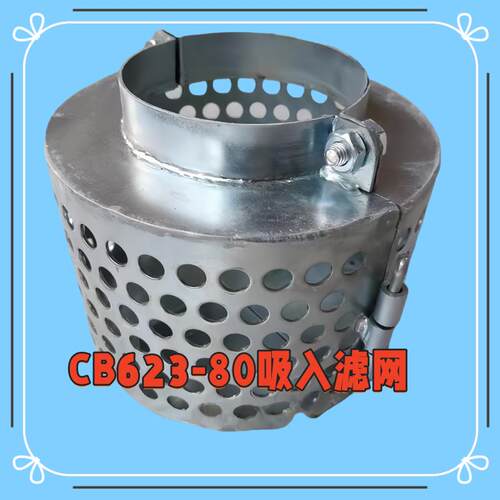 CB623-80船用吸入滤网