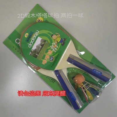 嗒嗒乐2D嗒嗒球拍椴木比赛拍两拍