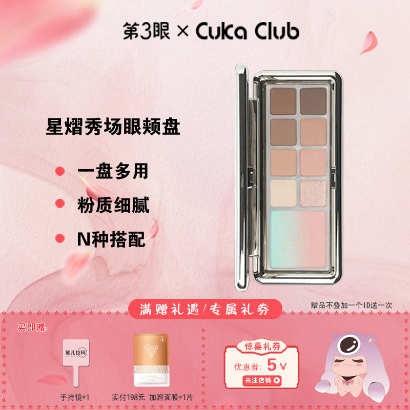 第3眼CUKACLUB星熠秀场眼颊盘9色眼影粉质软糯细腻色彩清透无粉感
