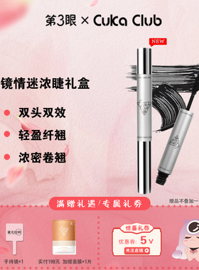 第3眼浓密卷翘双头二合一睫毛膏