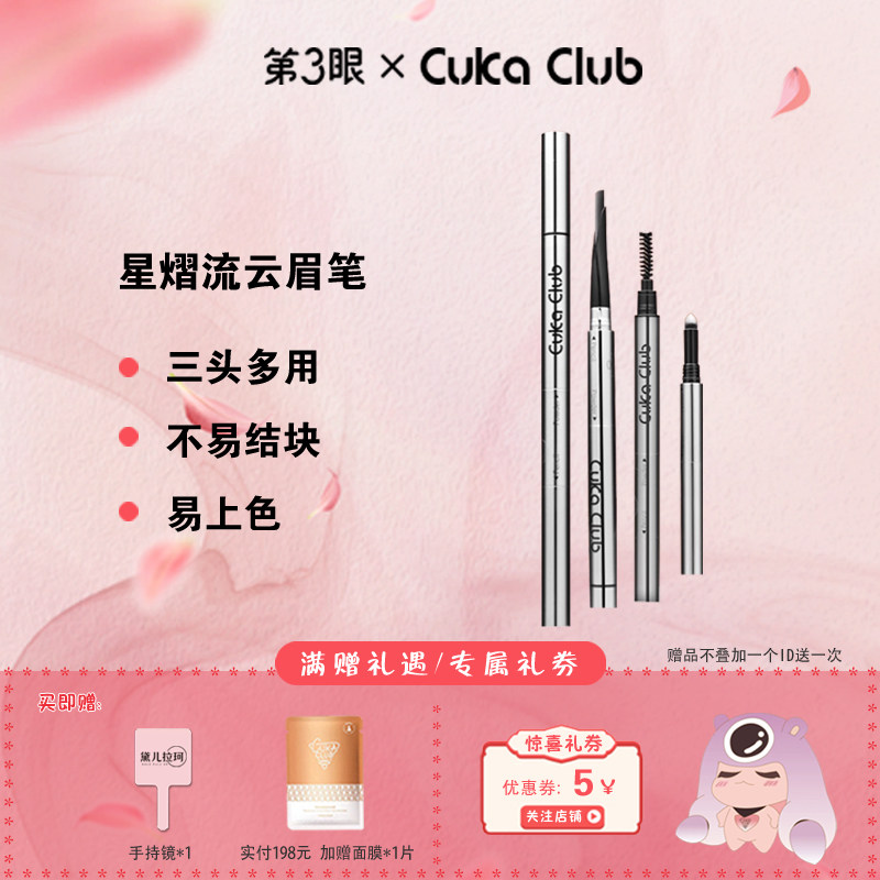 第3眼CUKACLUB星熠流云眉笔三头设计一笔多用顺滑不结块均匀着色