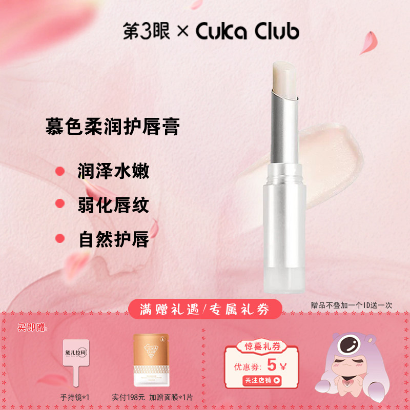 第3眼CUKACLUB慕色柔润护唇膏01#透明色丰润双唇轻盈呵护双唇