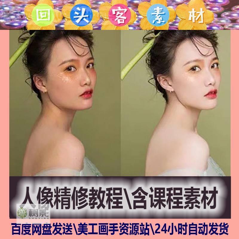 海马体人像精修修图教程 人像精修课程含课程素材ps修图教程