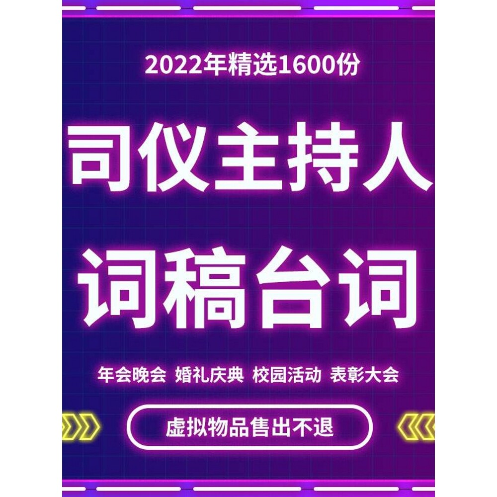 主持人词稿台词婚礼年会司仪主持人主持词节日生日晚会开场白素材