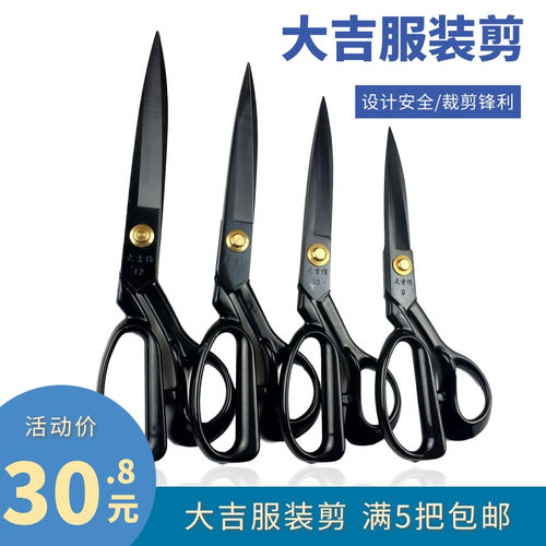 大吉服装剪9寸10寸11寸12寸裁缝剪刀 缝纫裁布剪 面料剪子5把包邮