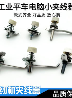 电脑平车缝纫机绕线小夹线器整体配件同步车张力调节器机头过线器