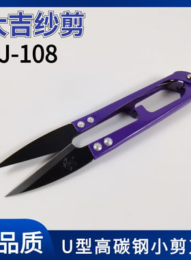 正品大吉纱剪U型十字绣修布小剪刀布艺剪 剪线头剪弹簧线剪DJ-108