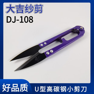 108 剪线头剪弹簧线剪DJ 正品 大吉纱剪U型十字绣修布小剪刀布艺剪