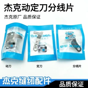 JACK杰克原装 原厂A2A3A4电脑平车剪线定刀动刀所有工业缝纫机通用